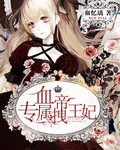 血帝专属拽王妃封面