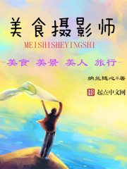 美食摄影师封面