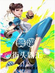 美漫从街头霸王开始封面