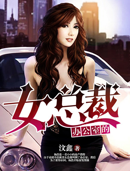 办公室的女总裁封面