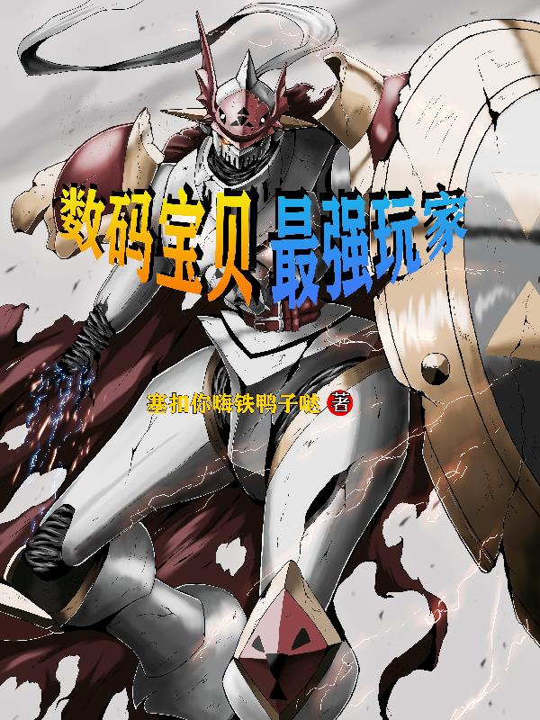 数码宝贝，最强玩家封面