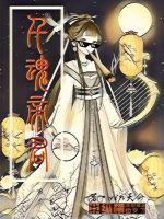 千魂帝君封面