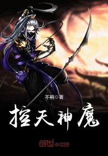 控天神魔封面