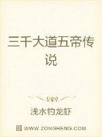 三千大道五帝传说封面