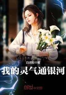 我的灵气通银河封面