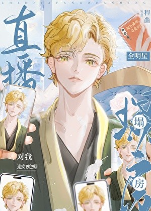 全娱乐圈对我避如蛇蝎封面