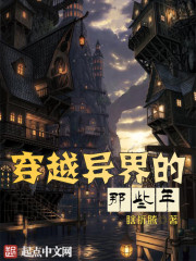 穿越异界的那些年封面