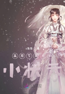 被榜下捉婿的小状元封面