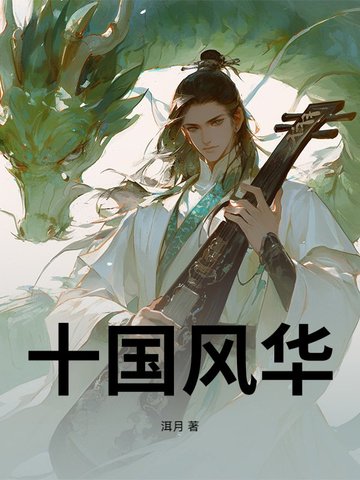 十国风华封面