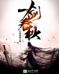 一剑春秋封面