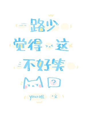 路少觉得这不好笑封面