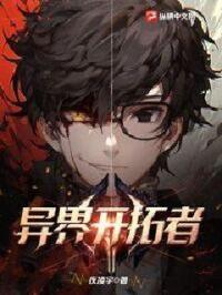 异界开拓者封面