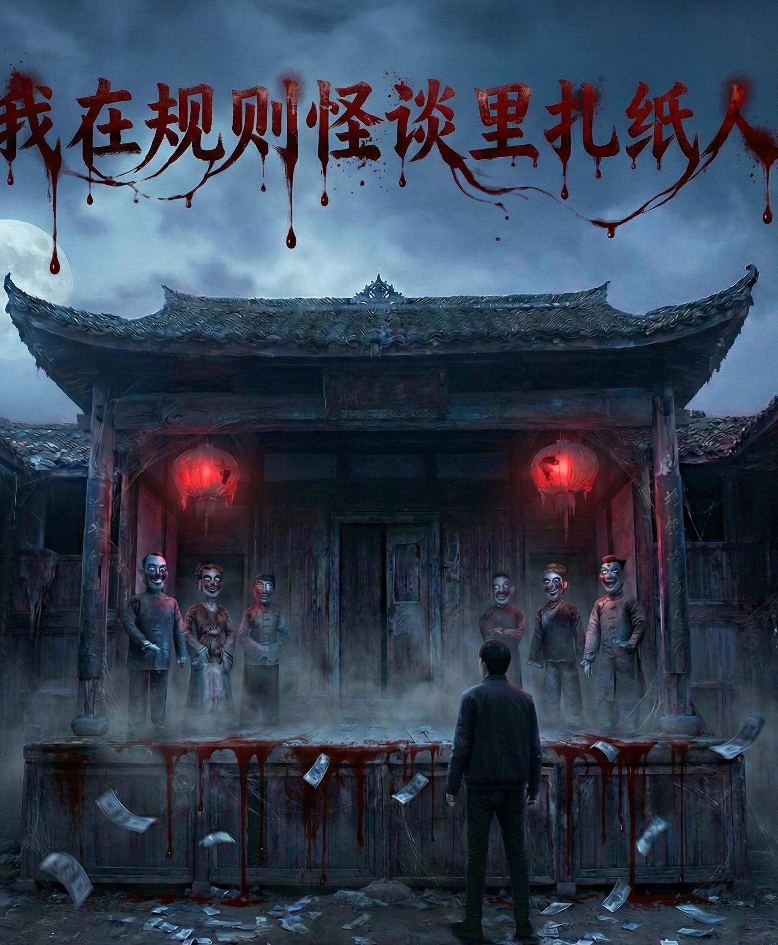 我在规则怪谈里扎纸人封面