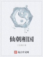 仙朝相国封面