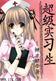 超级实习生封面