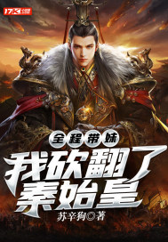 全程带妹:我砍翻了秦始皇封面