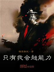 只有我会超能力封面