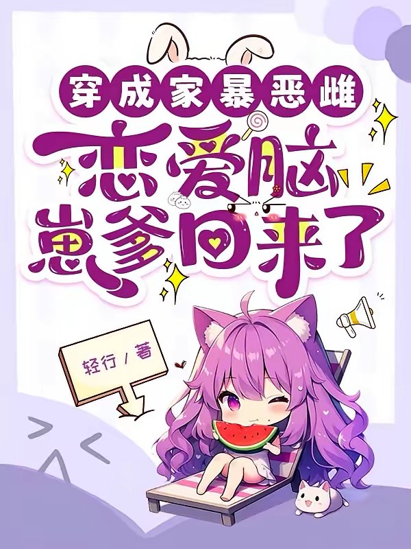 星际兽世：绝世恶雌养崽撩夫封面