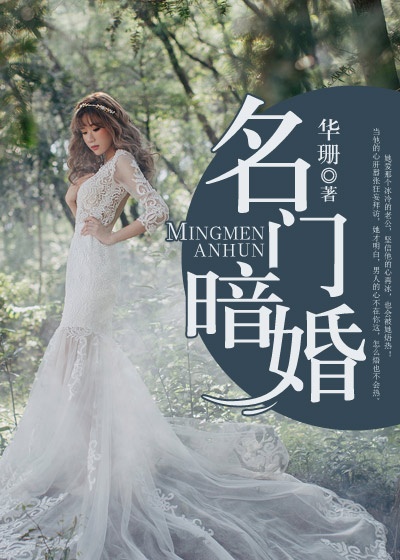名门暗婚封面