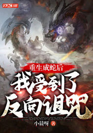 重生成蛇后，我受到了反向诅咒封面