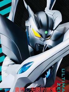 奥特：无限的旅途封面