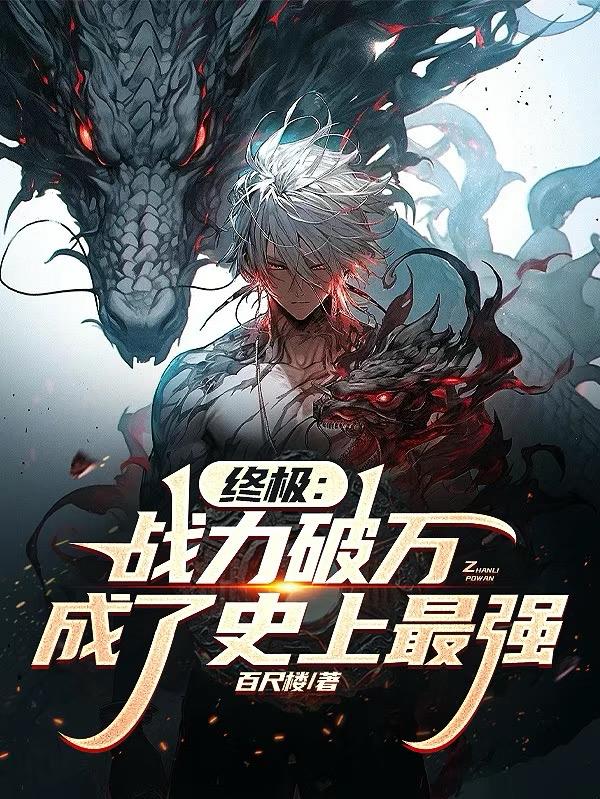 终极:战力破万,成了史上最强封面