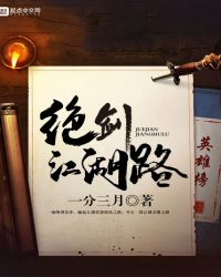 绝剑江湖路封面