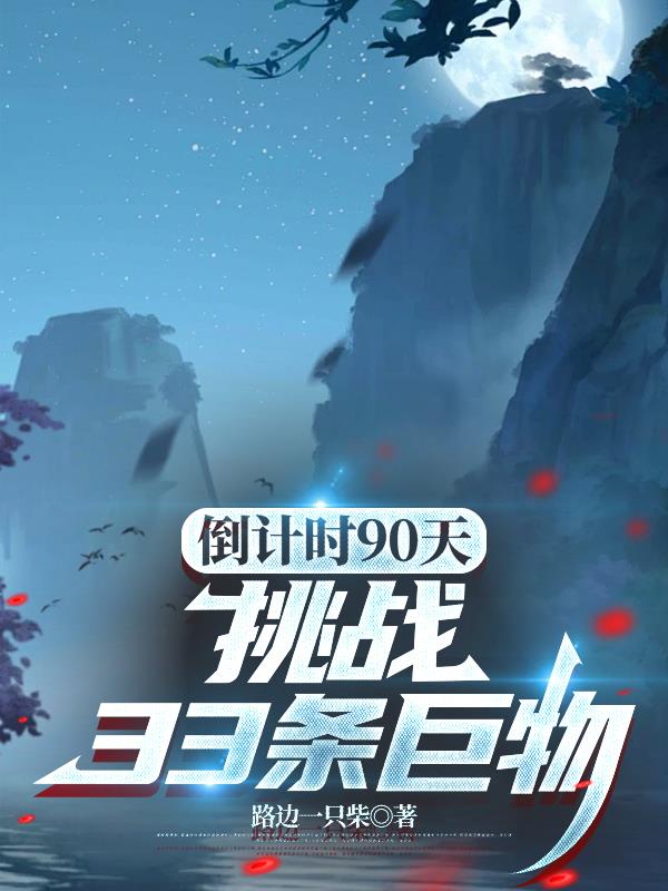 倒计时90天，挑战33条巨物封面
