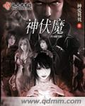 神伏魔封面