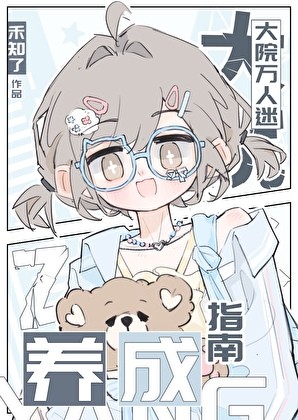 重生后成了四个大佬的白月光封面