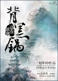 妖修总在背黑锅封面