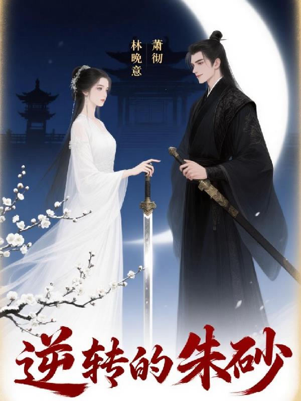 逆转的朱砂封面