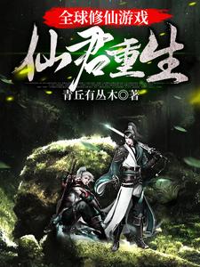 全球修仙游戏：仙君重生封面