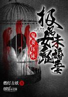 鬼妻压床：极品女鬼未婚妻封面