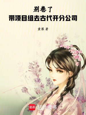 别卷了！带项目组去古代开分公司封面