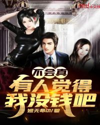 不会真有人觉得我没钱吧封面