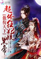 傲倪天下：超体狂妃腹黑帝封面