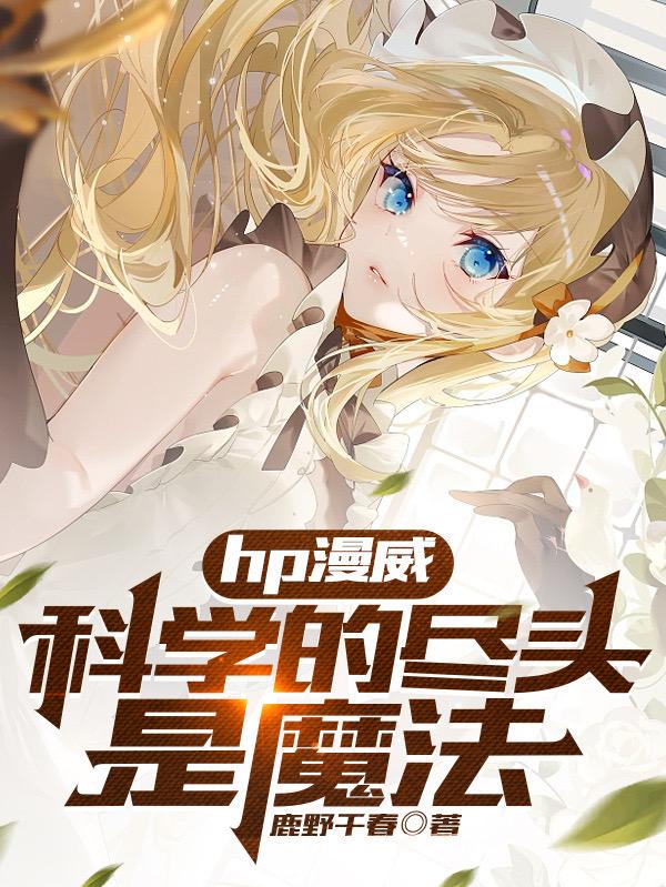 hp漫威:科学的尽头是魔法封面