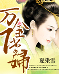 万金下堂妇封面