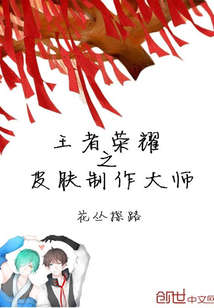 王者荣耀之皮肤制作大师封面