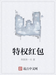 特权红包封面