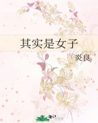 其实是女子封面