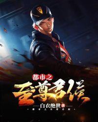 都市之至尊君侯封面