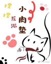 捏捏反派小肉垫封面