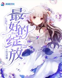 最好的绽放封面