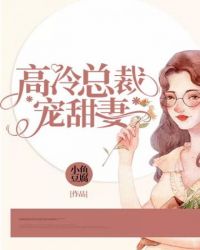 高冷总裁宠甜妻封面