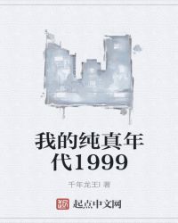 我的纯真年代1999封面