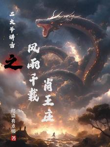 二大爷讲古之风雨千载肖王庄封面