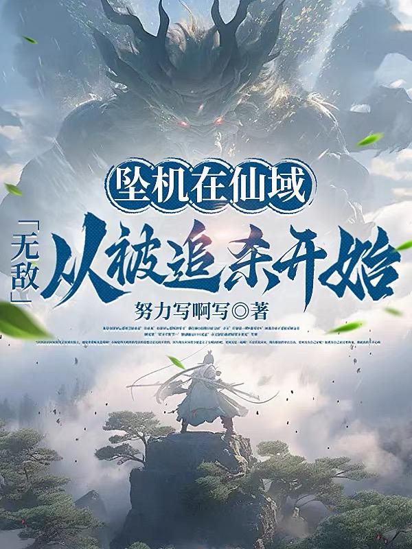 坠机在仙域：无敌从被追杀开始封面