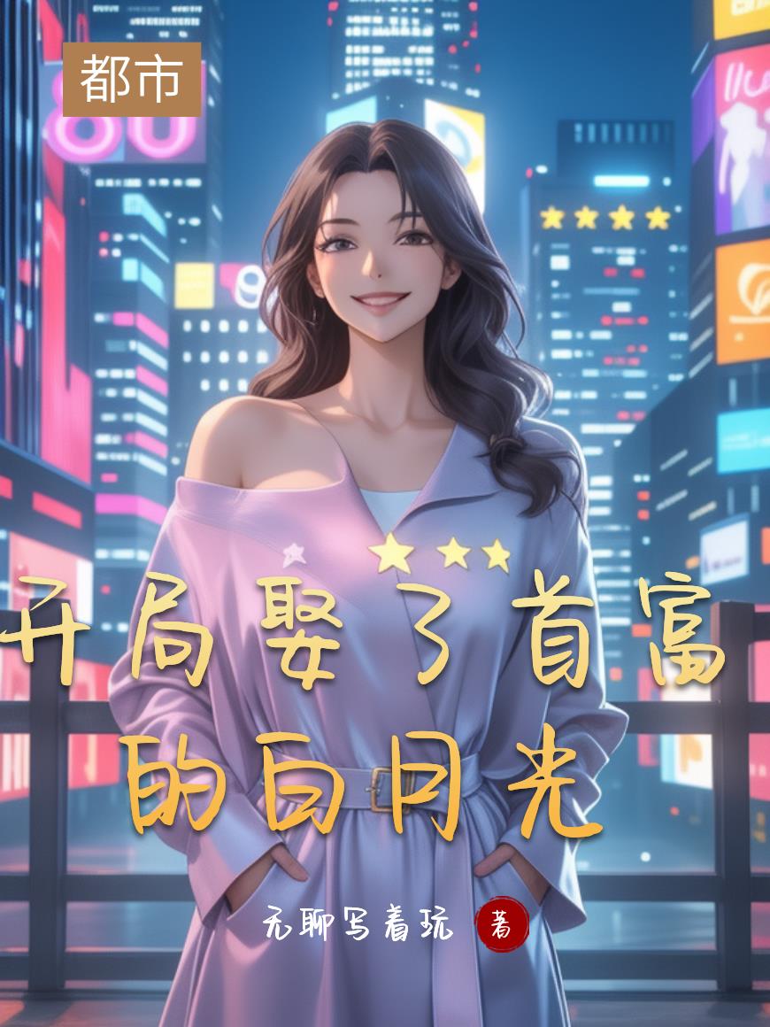 开局娶了首富的白月光封面